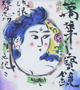 棟方志功 | ｜正光画廊