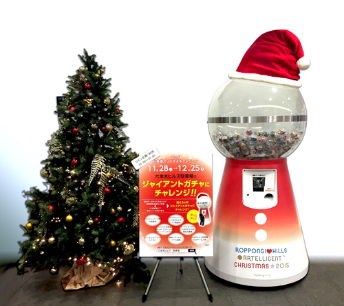 クリスマスの「六本木ヒルズ」に、ジャイアントガチャ登場