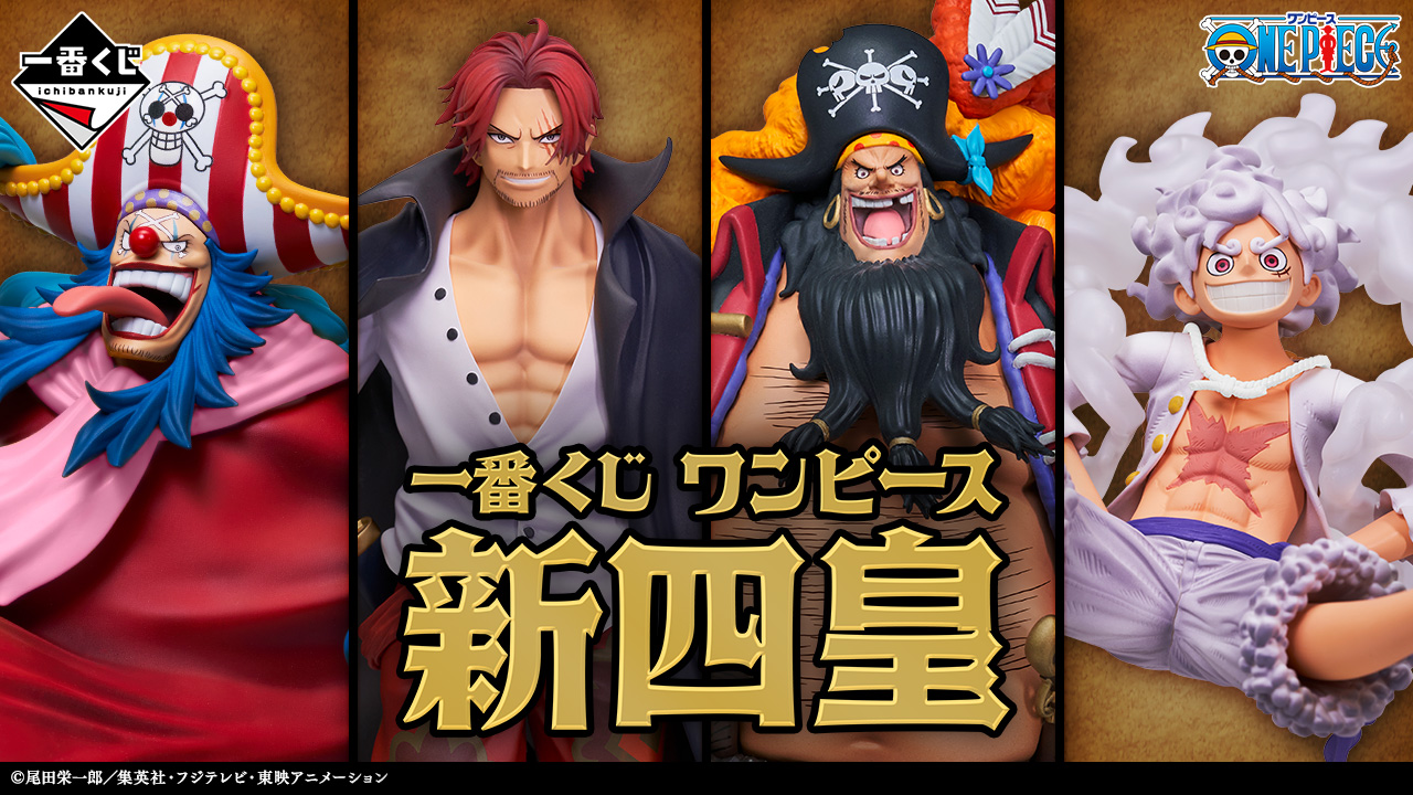 一番くじ ワンピース 新四皇 Special page公開！（フォトギャラリー