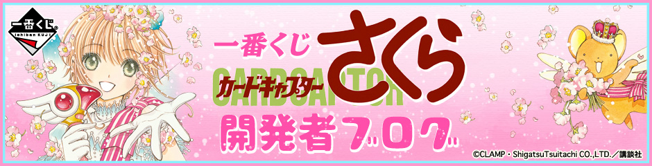 一番くじ カードキャプターさくら～さくらのフォーチュンマジック～