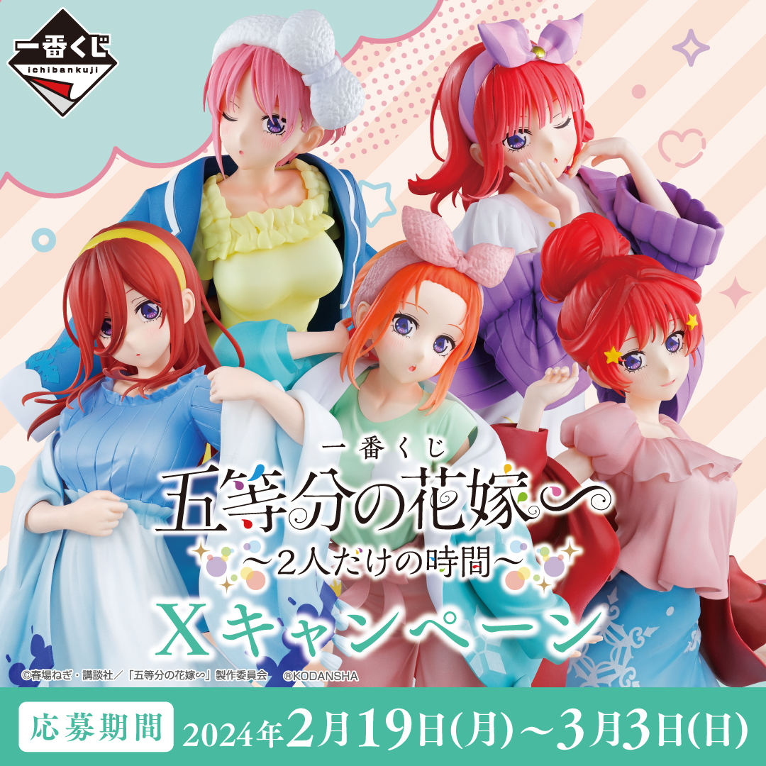 一番くじ 五等分の花嫁∽ ～2人だけの時間～｜一番くじ倶楽部｜BANDAI