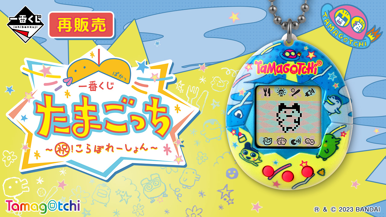 一番くじ たまごっち～祝！こらぼれーしょん～｜一番くじ倶楽部