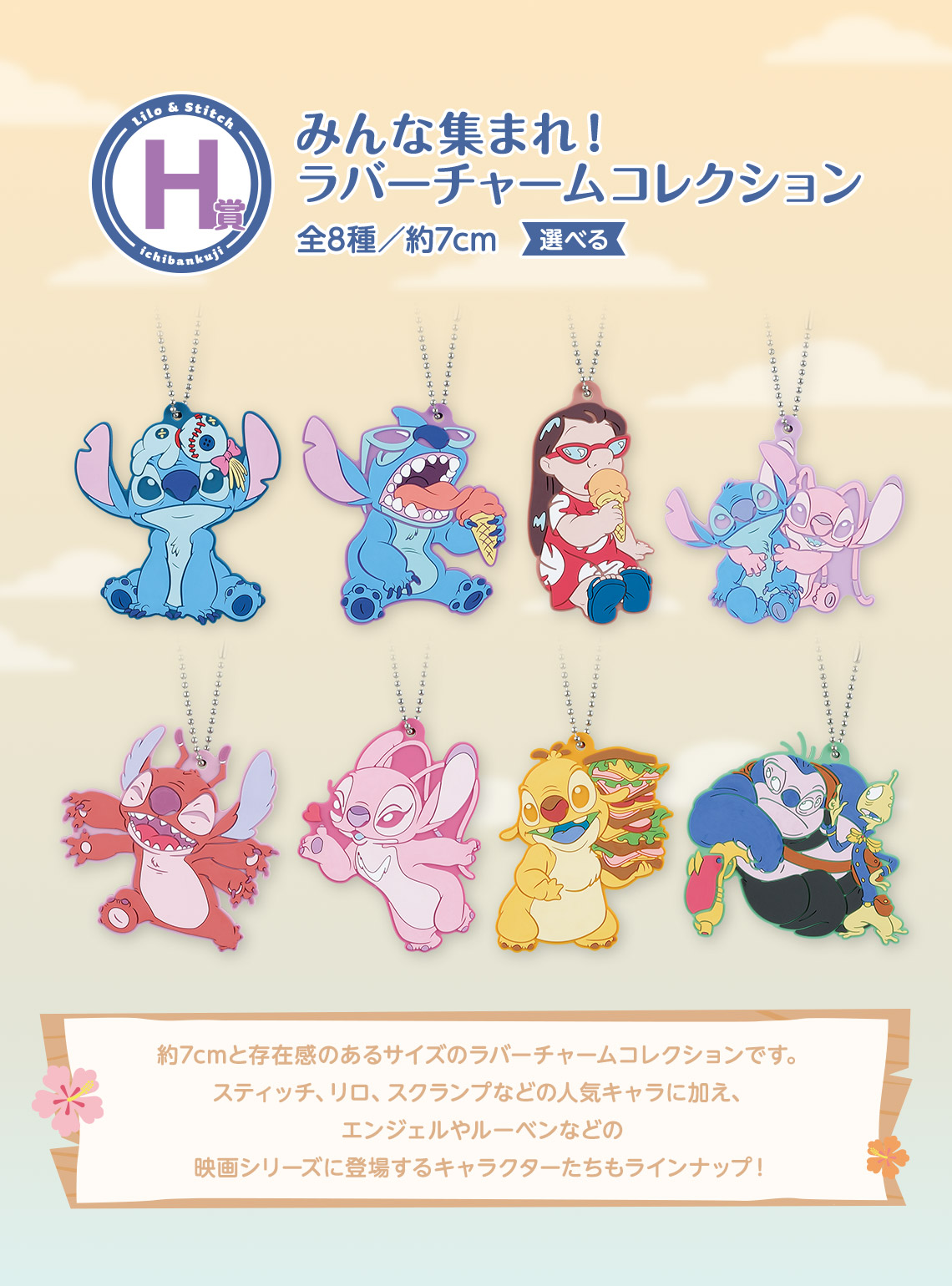 一番くじ 〈リロ＆スティッチ〉 ~のんびりまったりサマー~｜一番くじ