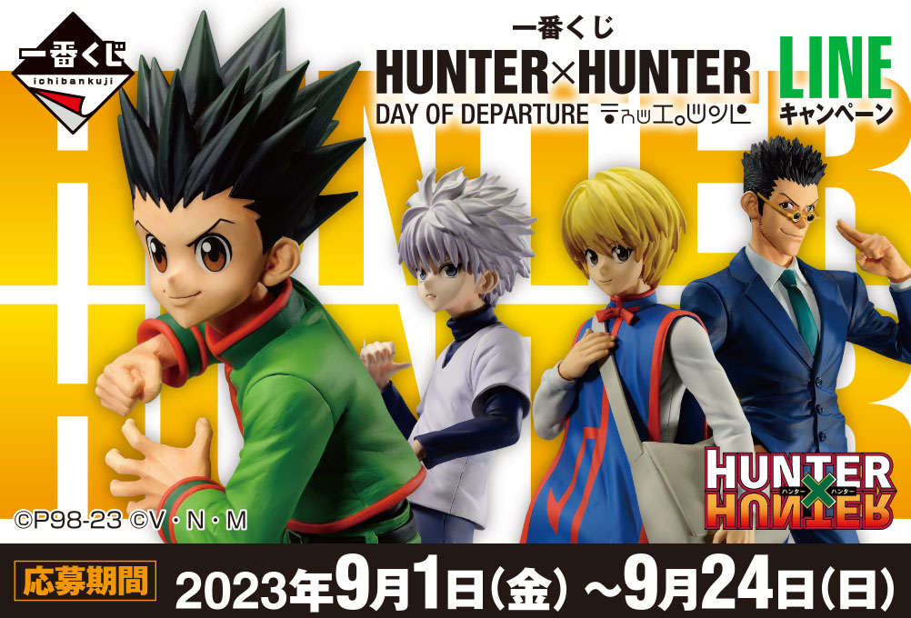 一番くじ HUNTER×HUNTER DAY OF DEPARTURE｜一番くじ倶楽部｜BANDAI
