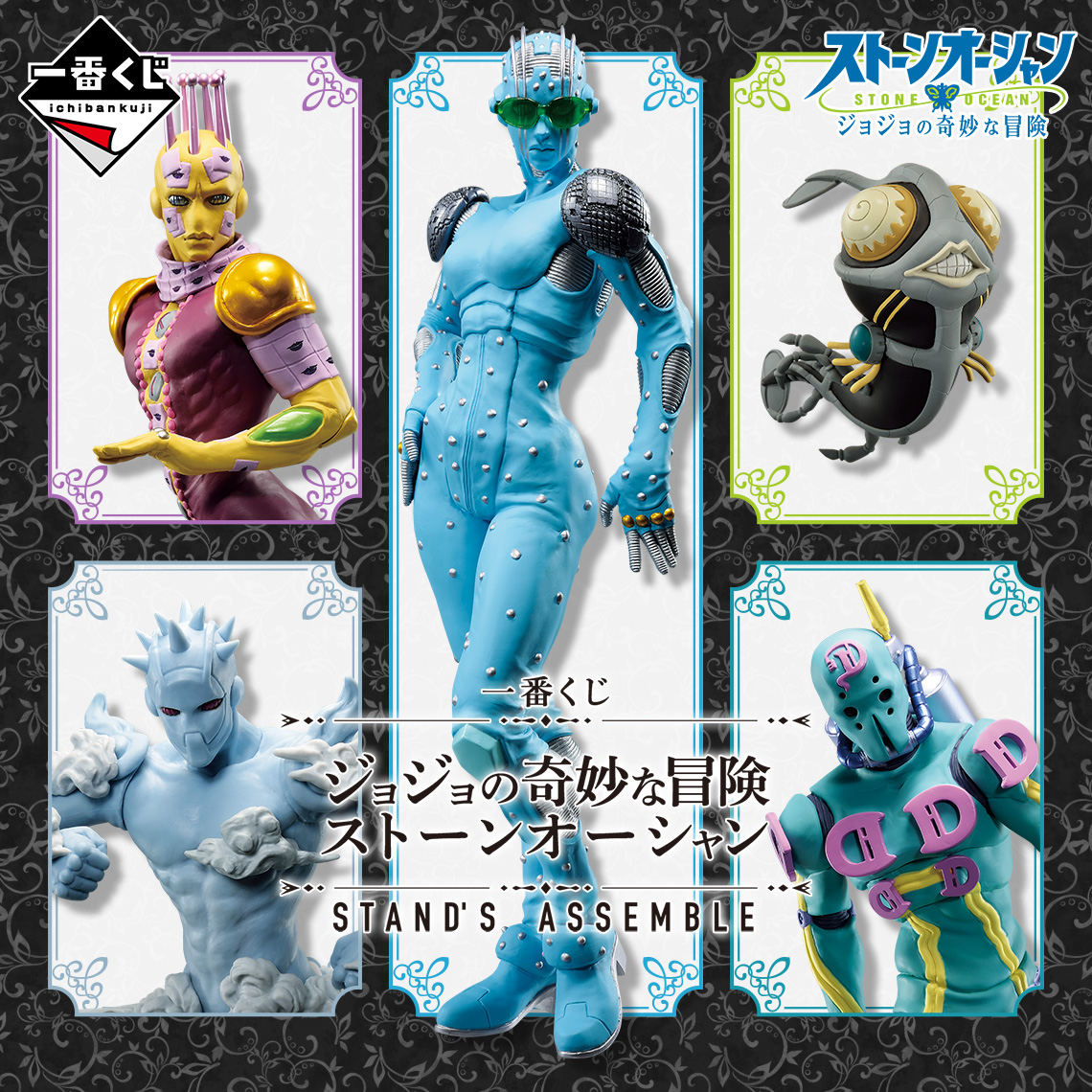 一番くじ ジョジョの奇妙な冒険 ストーンオーシャン STAND'S ASSEMBLE