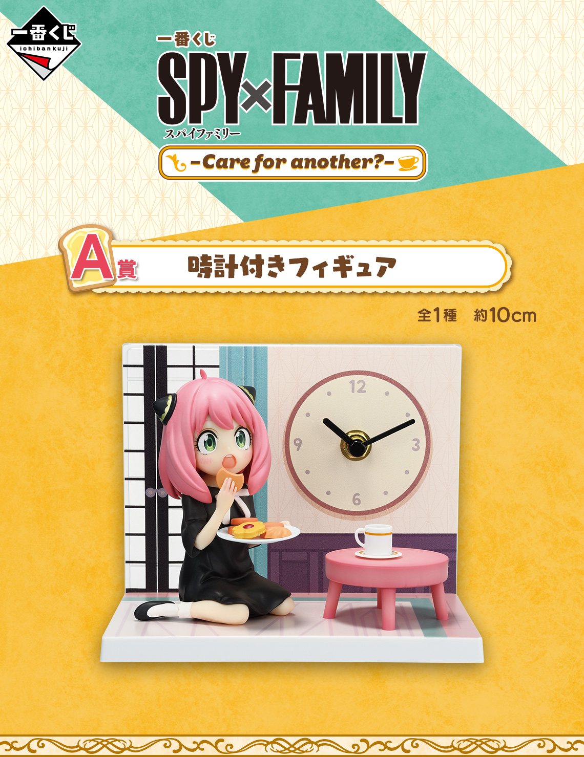 一番くじ SPY×FAMILY-Care for another?-｜一番くじ倶楽部｜BANDAI