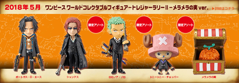とるナビ｜バンプレスト「WCFシリーズ」：ワンピース 2018年