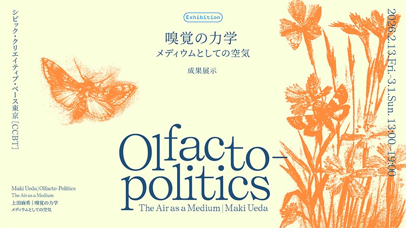 中西夏之 緩やかにみつめるためにいつまでも佇む、装置」 - Sfumart