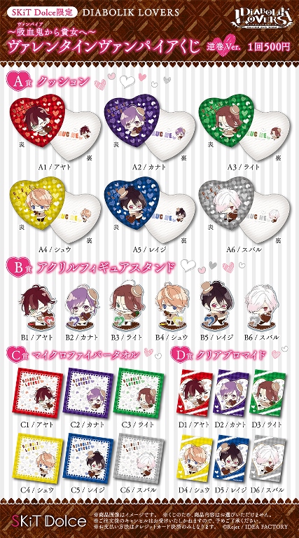SKiT Dolce限定】DIABOLIK LOVERS ～吸血鬼(ヴァンパイア)から貴女へ