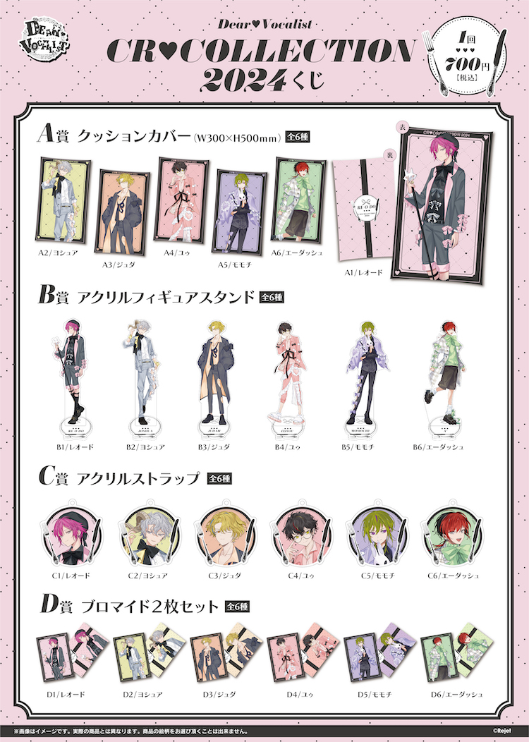 ディア(ハート)ヴォーカリスト CR▽COLLECTION 2024 くじ | 乙女向け