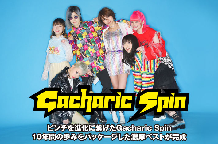 Gacharic Spin | Skream! インタビュー 邦楽ロック・洋楽ロック