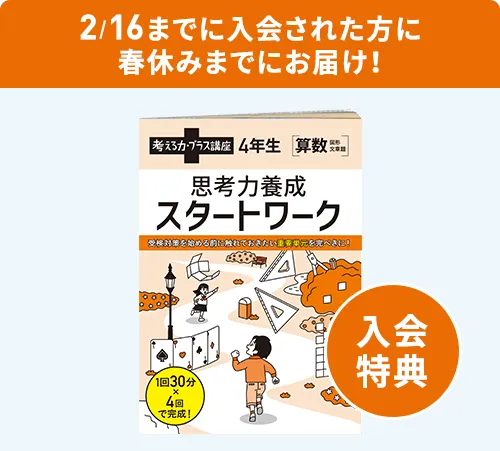 進研ゼミ ベネッセ 考える力・プラス中学受験講座 4年生 4月から3