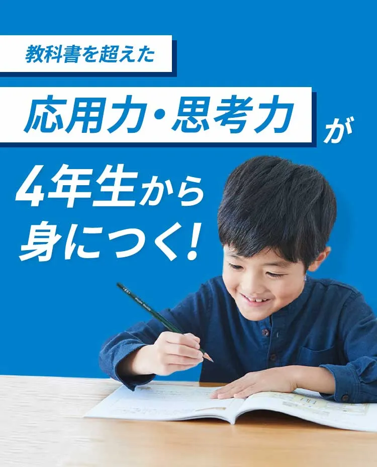 進研ゼミ 考える力・プラス 4年生 | ベネッセコーポレーション