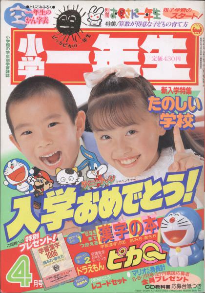 1991年 表紙情報｜表紙コレクション｜【公式】小学一年生 100周年記念