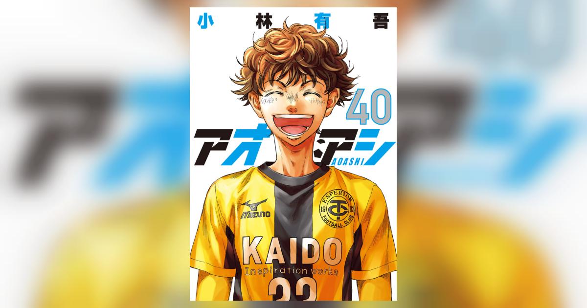 アオアシ 40 | 小林有吾 | 【試し読みあり】 – 小学館コミック