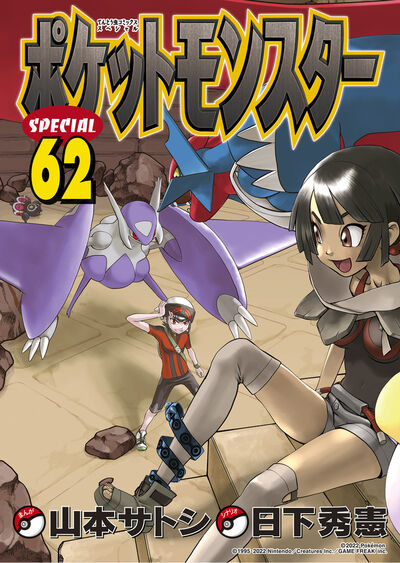 ポケットモンスタースペシャル 62 | 日下秀憲 山本サトシ | 【試し