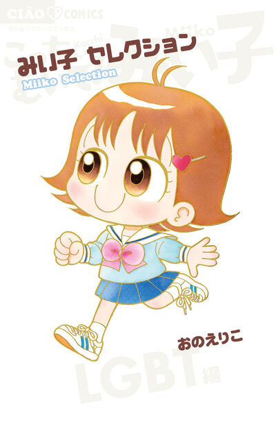 みい子セレクション～LGBT編～ | おのえりこ | 【試し読みあり