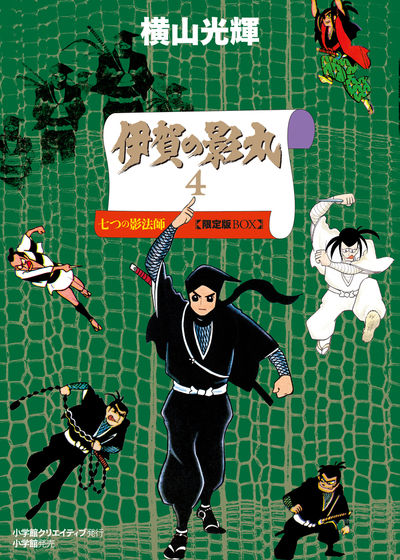 伊賀の影丸 4 七つの影法師 限定版BOX | 横山光輝 – 小学館コミック