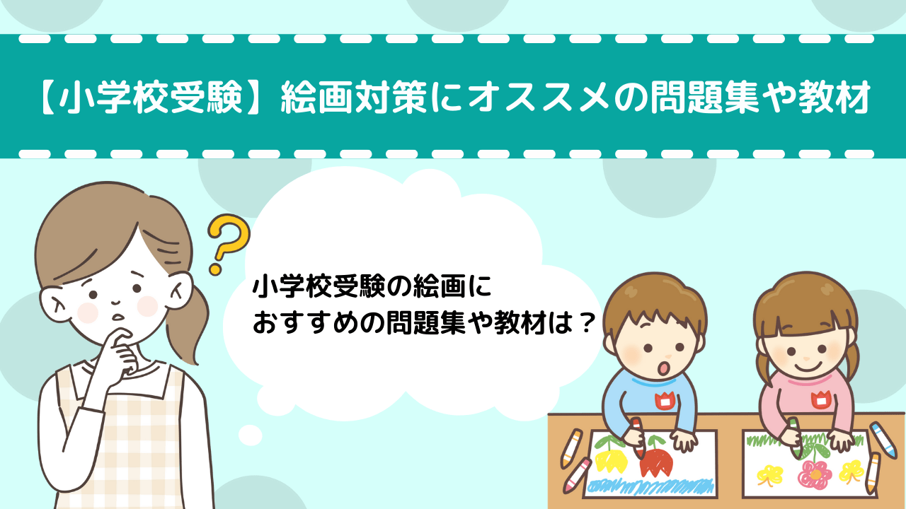 小学校受験】絵画対策にオススメの問題集や教材をプロが紹介！｜小学校