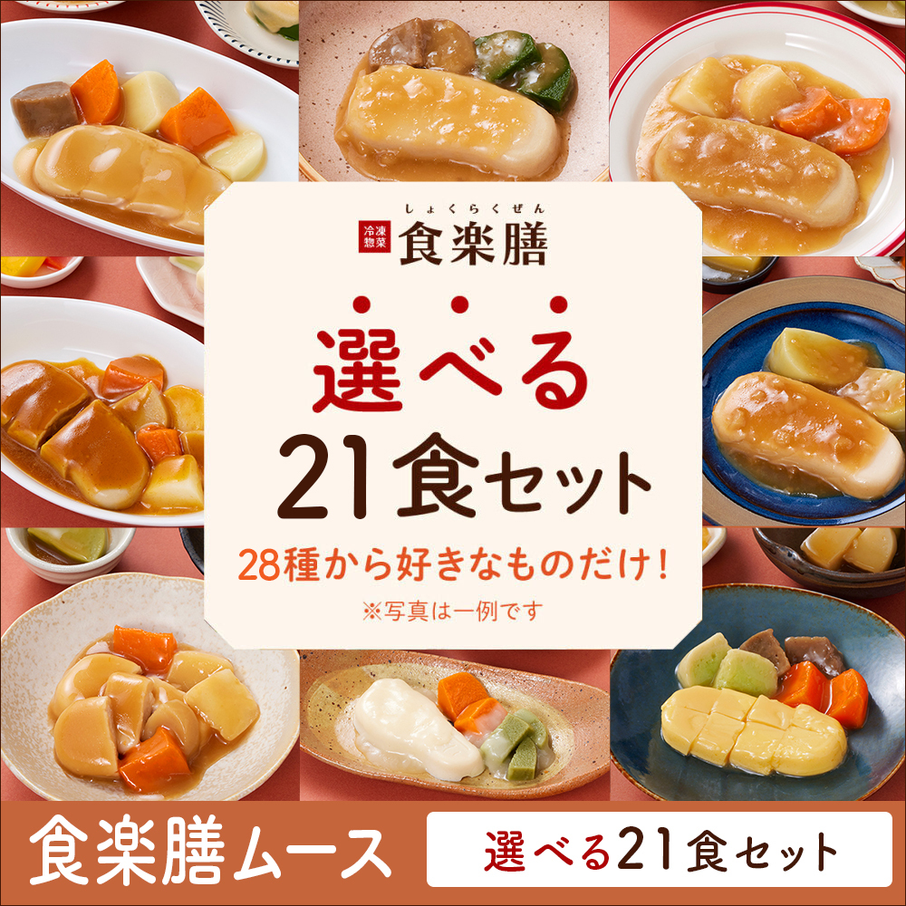 21食セット一覧ページ ｜ SOMPOケアフーズ食楽膳