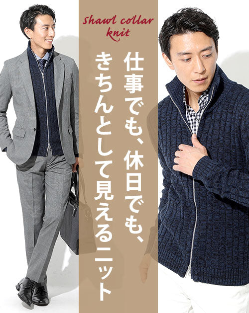 ジップアップニット（ジップニット） メンズ フルジップ ハーフジップ