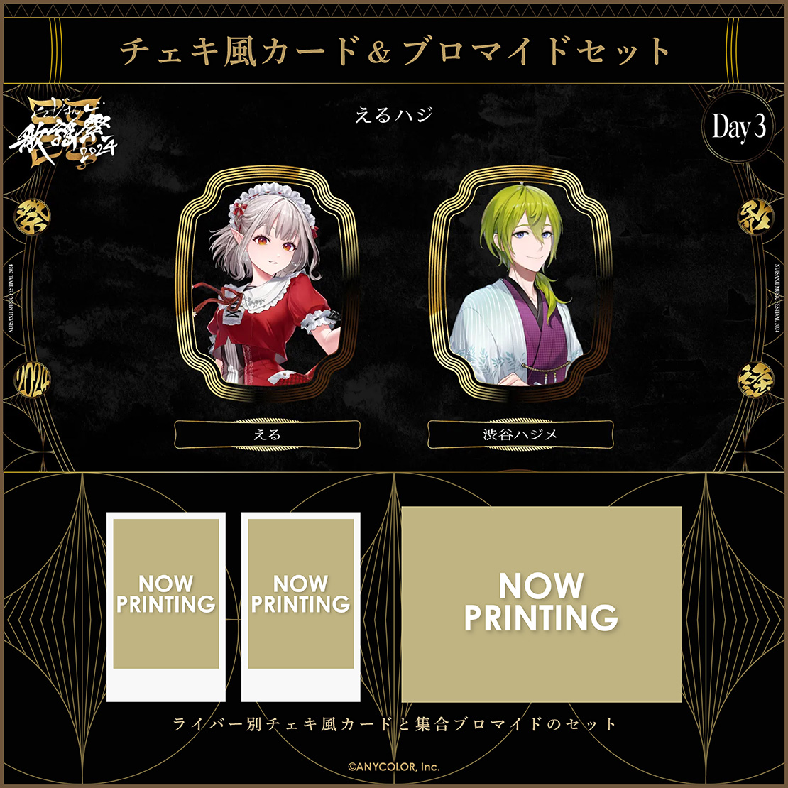 にじさんじ歌謡祭2024】チェキ風カード&ブロマイドセット Day3 B