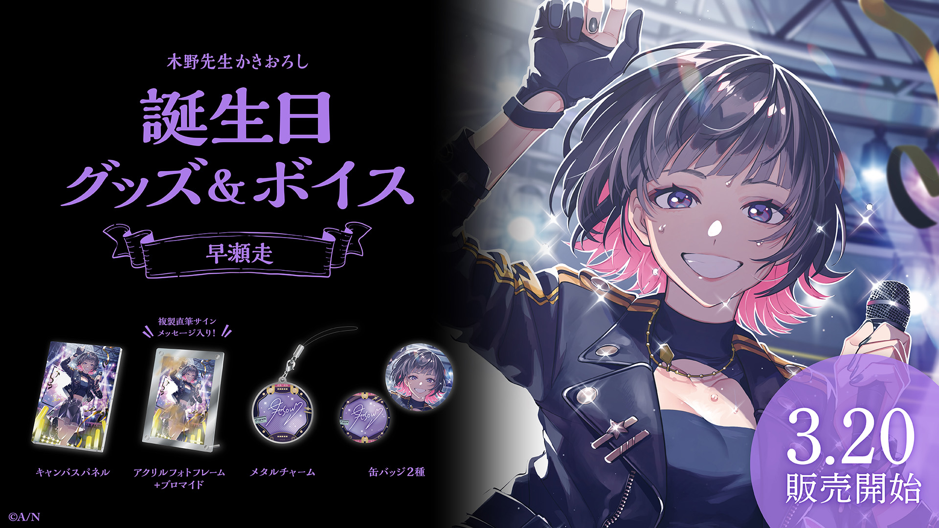 早瀬走誕生日グッズ＆ボイス2024｜にじさんじオフィシャルストア