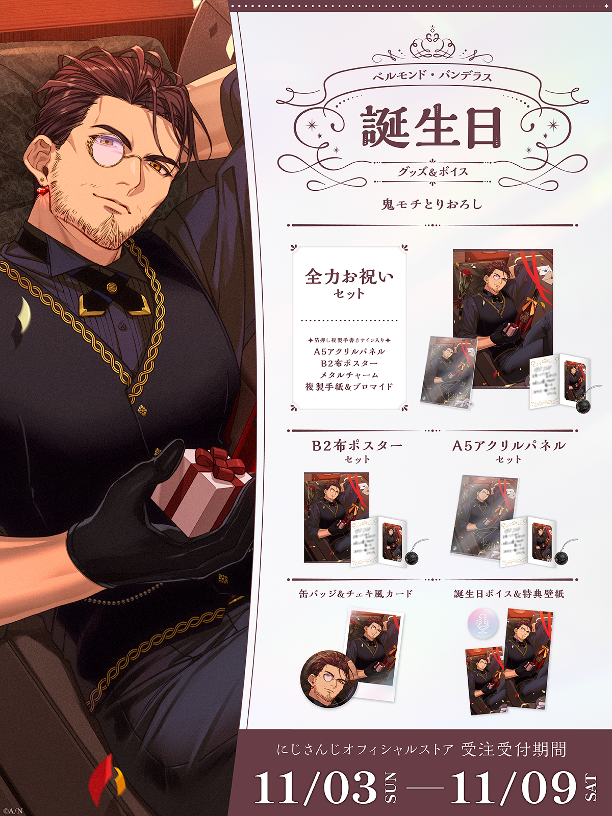 ベルモンド・バンデラス誕生日グッズ＆ボイス2024｜にじさんじ