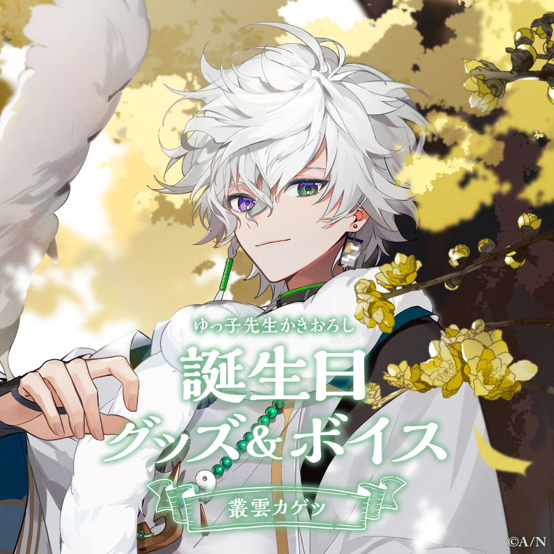 叢雲カゲツ｜にじさんじオフィシャルストア