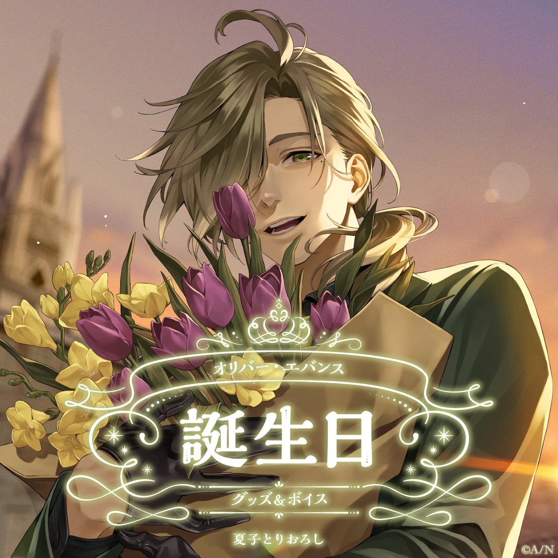 オリバー・エバンス誕生日グッズ＆ボイス2025｜にじさんじオフィシャル