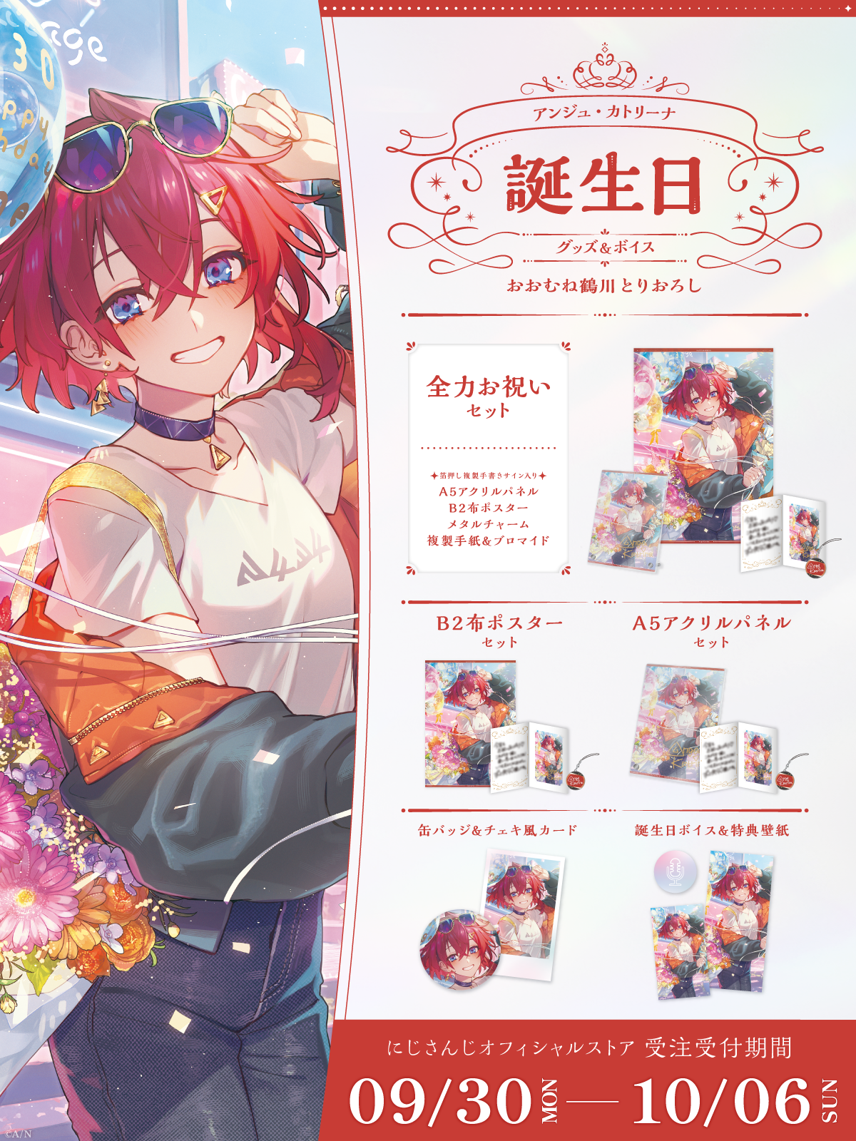 アンジュ・カトリーナ誕生日グッズ＆ボイス2024｜にじさんじ