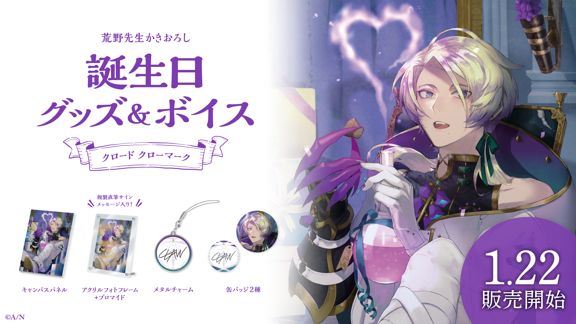 クロード クローマーク誕生日グッズ＆ボイス2024｜にじさんじ