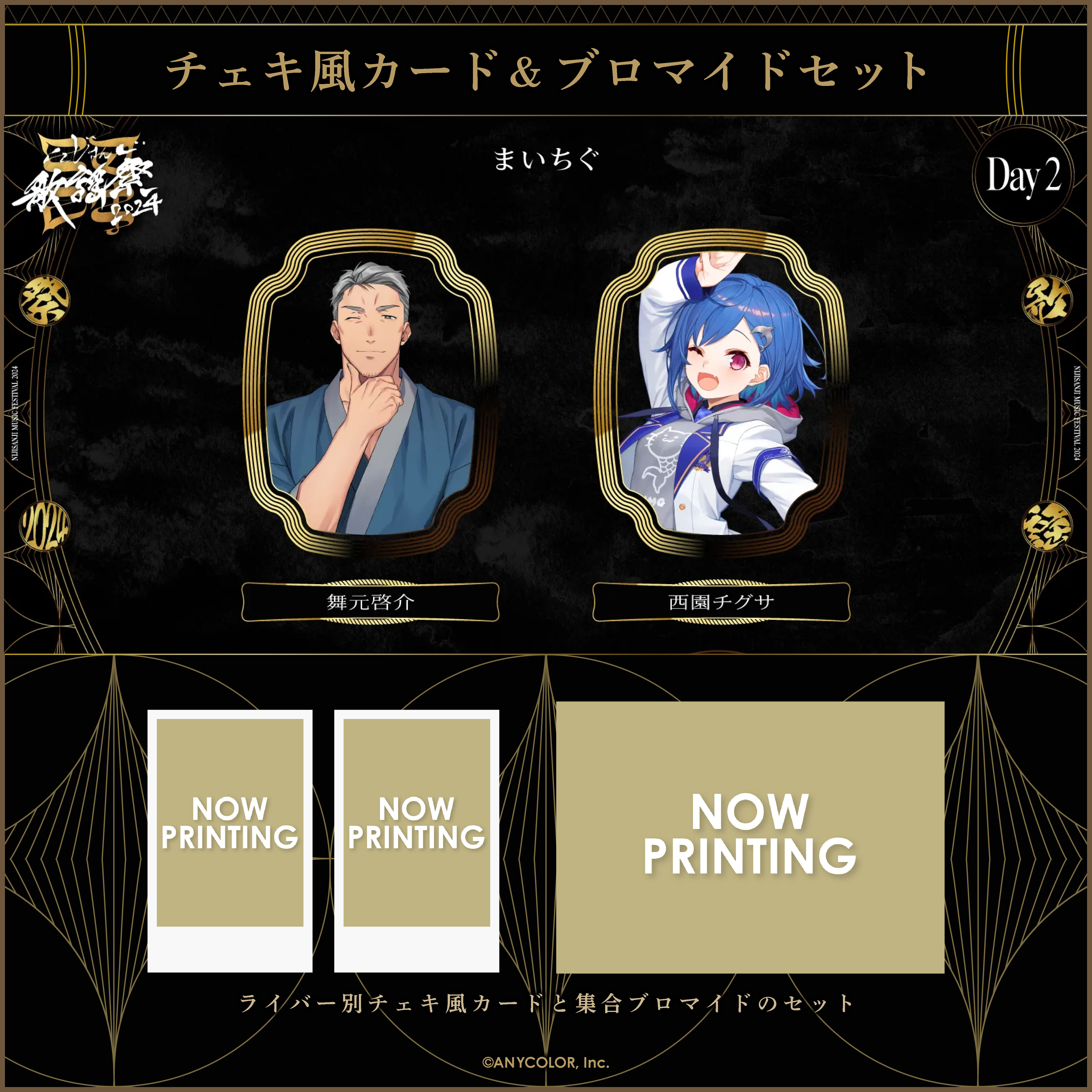 にじさんじ歌謡祭2024】チェキ風カード&ブロマイドセット Day2 C