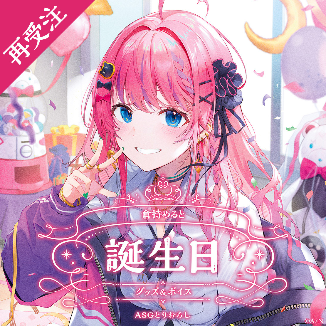 倉持めると誕生日グッズ＆ボイス2024 全力お祝いセット｜にじさんじ