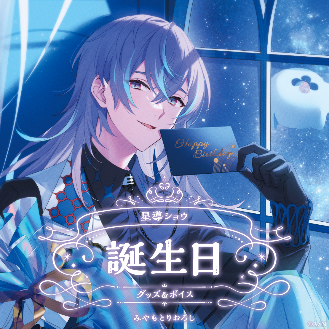 星導ショウ誕生日グッズ＆ボイス2024｜にじさんじオフィシャルストア