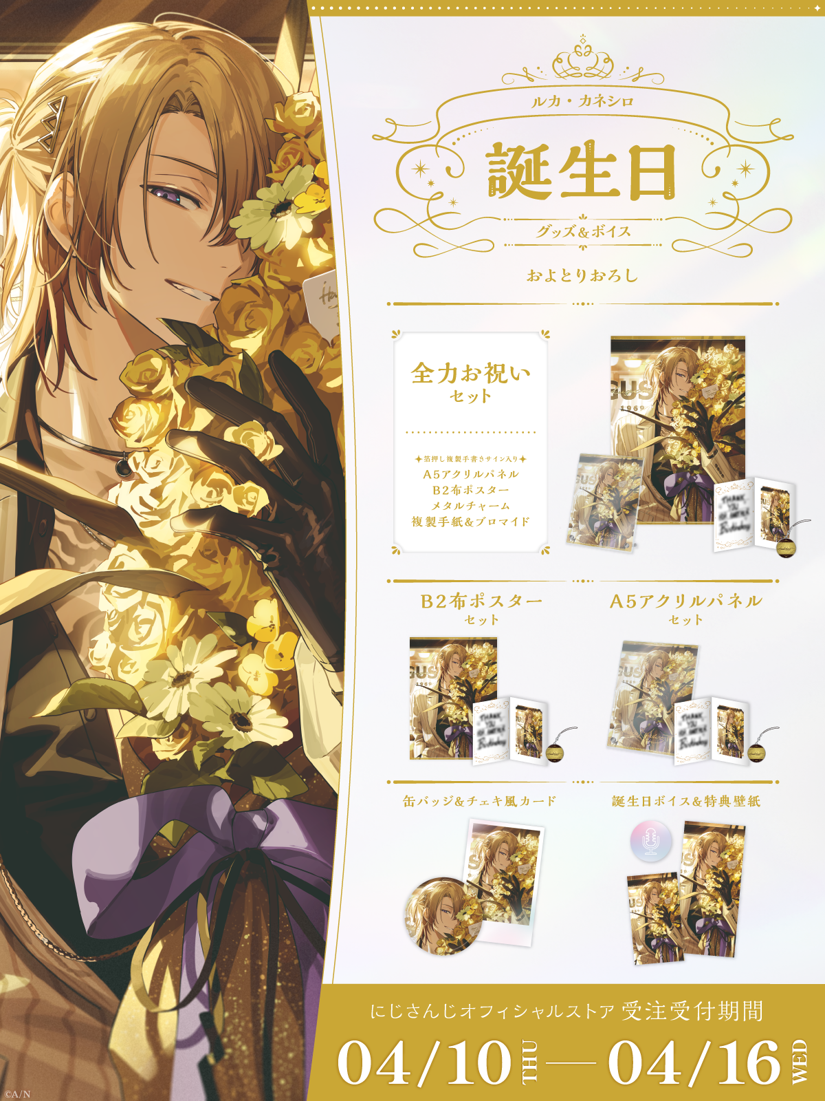 ルカ・カネシロ誕生日グッズ＆ボイス2025｜にじさんじオフィシャルストア