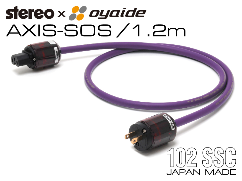 stereo」x「Oyaide」のSpecialコラボ電源ケーブル、完成品モデル「AXIS