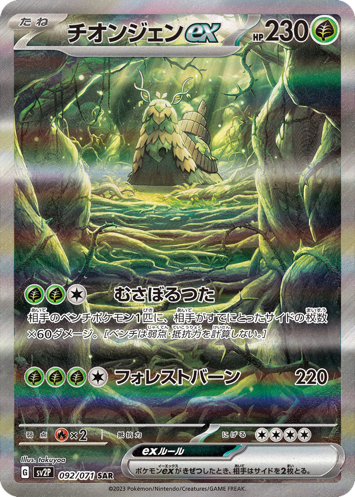 チオンジェンex SAR（スペシャルアートレア）092/071 ポケモンカード