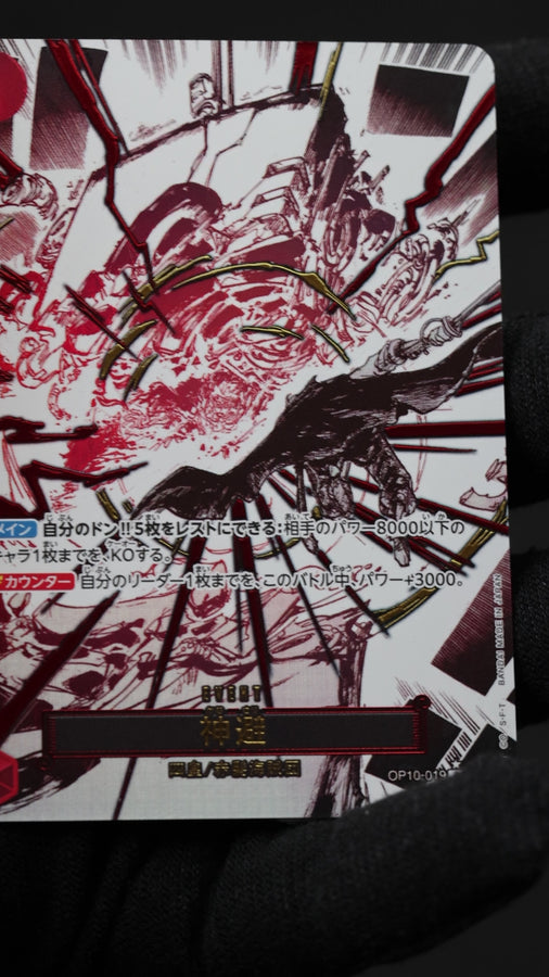 神避 R (パラレル) [OP10-019] 「王族の血統（OP-10）」 – アニメノ