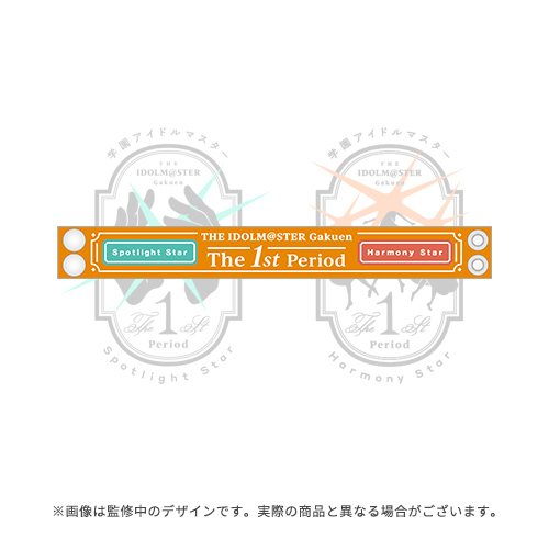 学園アイドルマスター The 1st Period 公式ラバーバンド