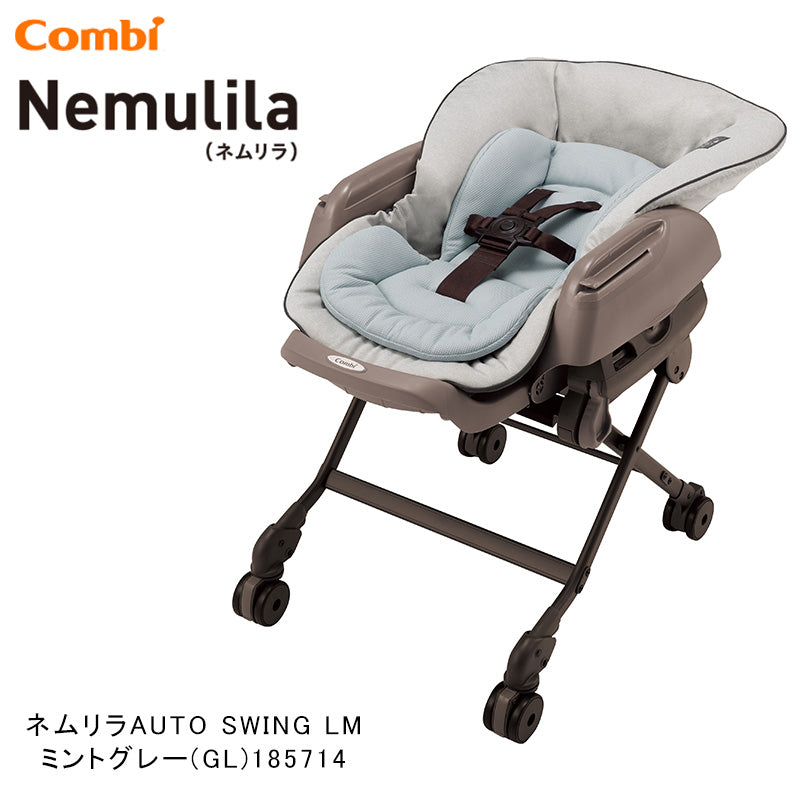 今なら本州往復送料無料】ネムリラ AUTO SWING LM ミントグレー コンビ