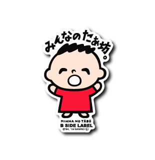 サンリオキャラクターズ)みんなのたぁ坊｢みんなのたぁ坊｣ – B-SIDE LABEL