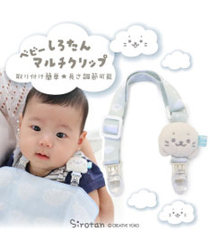 しろたん ベビーマルチクリップ 《雲柄》 / Mother garden | 【通販