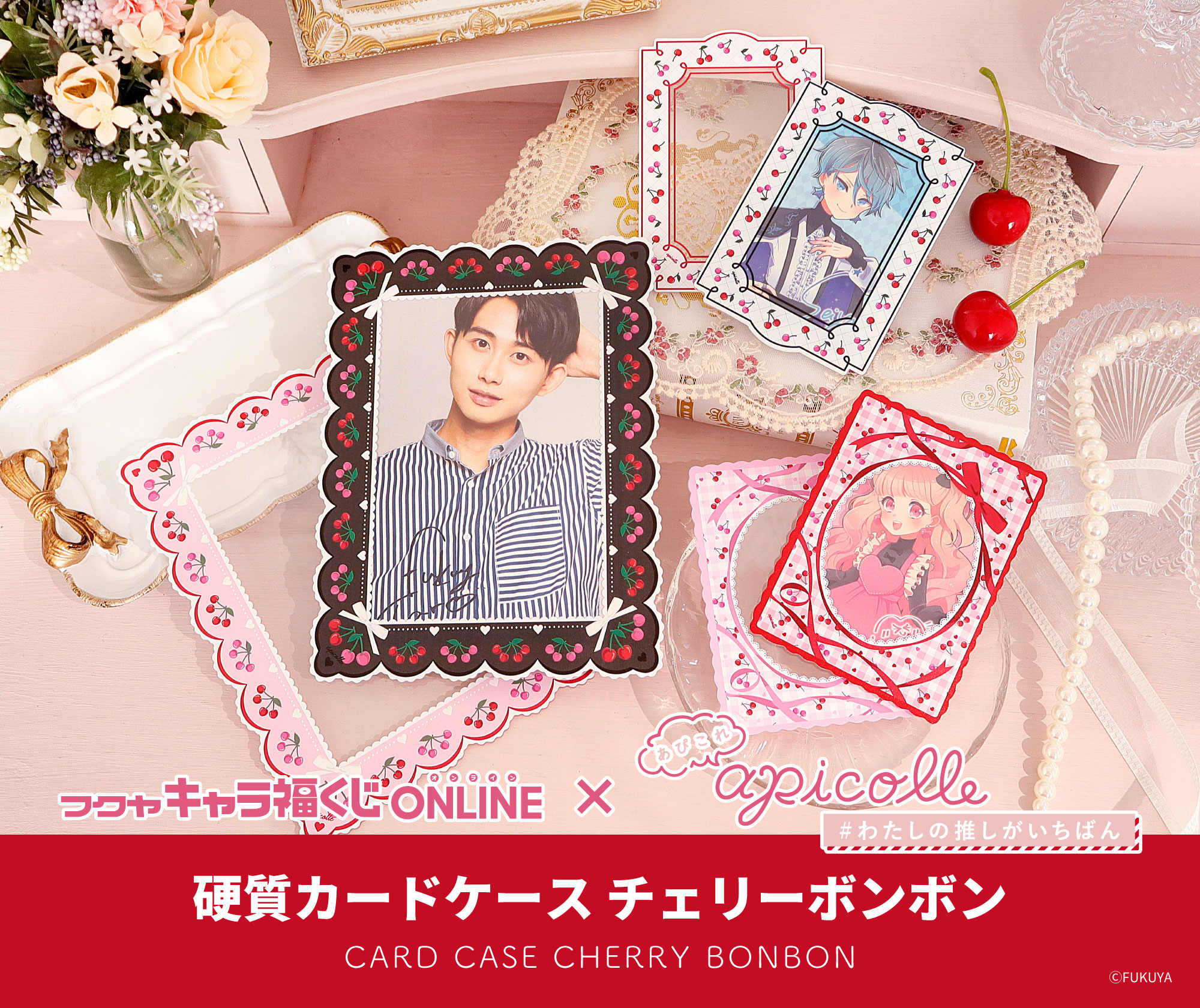 apicolle 硬質カードケース チェリーボンボン
