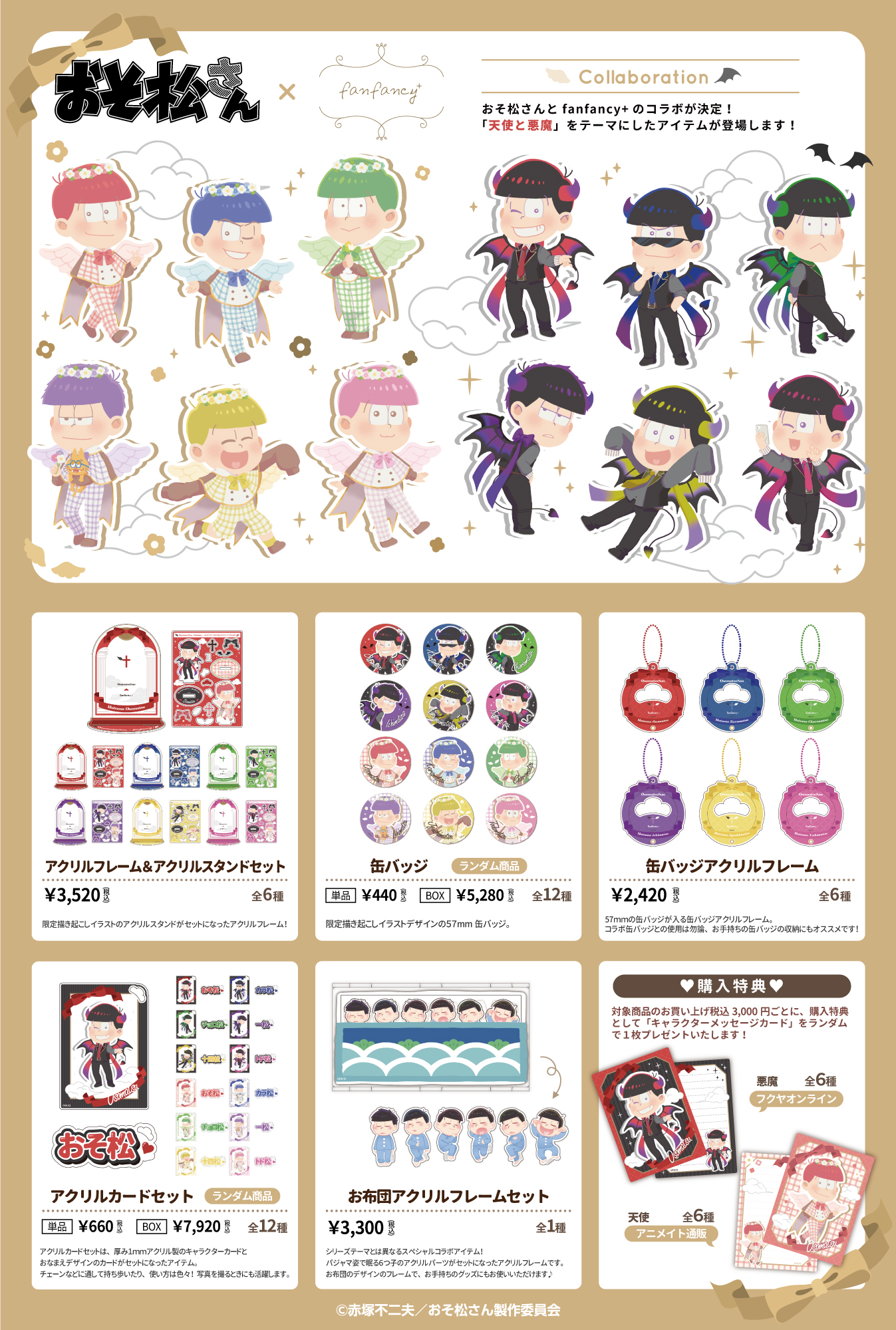 おそ松さん×fanfancy+
