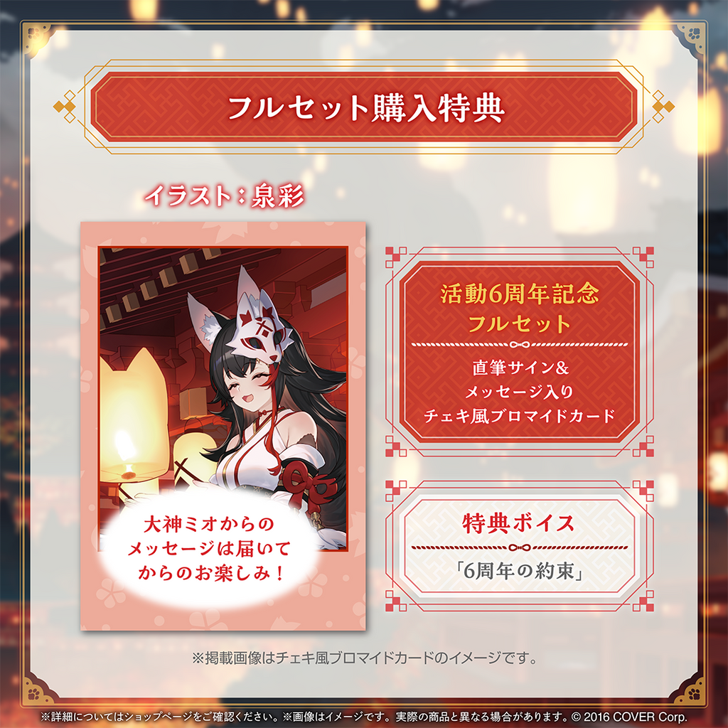 大神ミオ 活動6周年記念 – hololive production official shop
