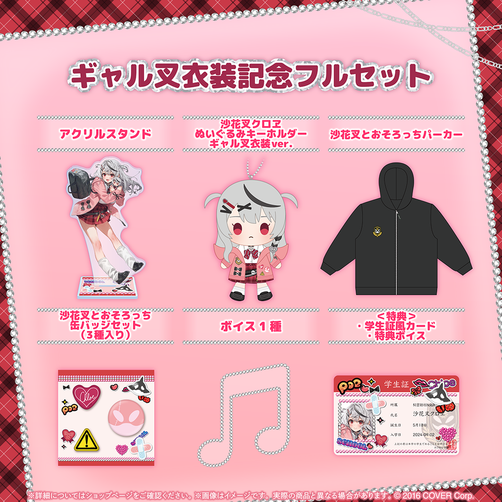沙花叉クロヱ ギャル叉衣装記念 – hololive production official shop