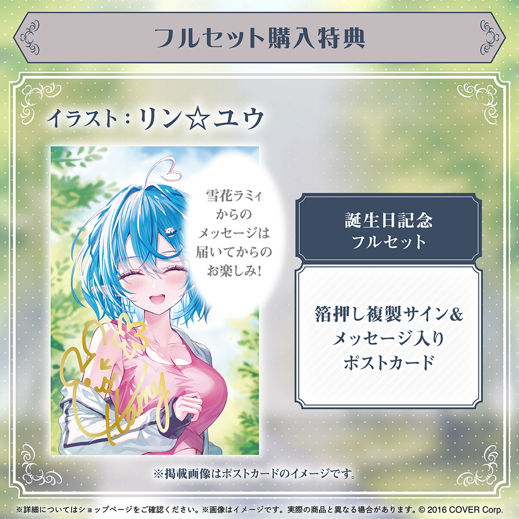 雪花ラミィ 誕生日記念2024 – hololive production official shop