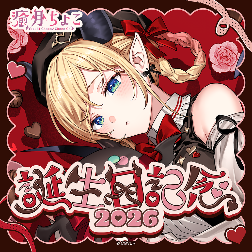 癒月ちょこ 誕生日記念2026 – hololive production official shop
