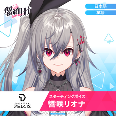 スターティングボイス 響咲リオナ – hololive production official shop